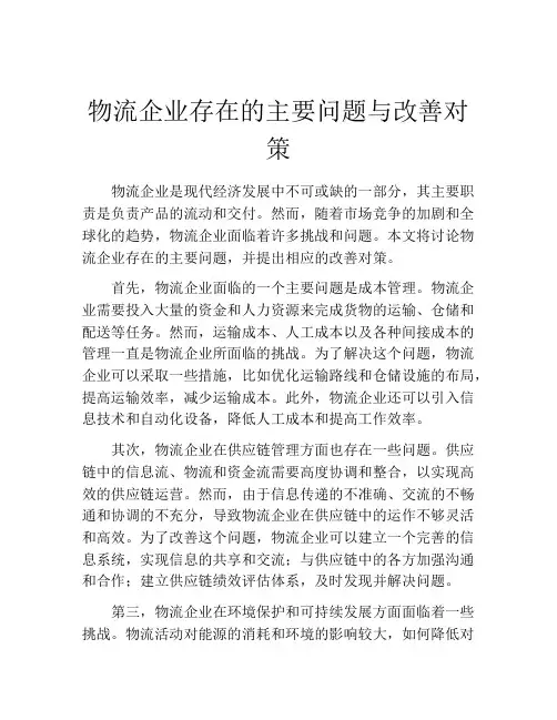 物流企业存在的主要问题与改善对策