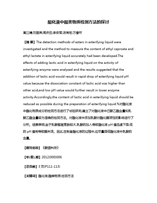 酯化液中酯类物质检测方法的探讨