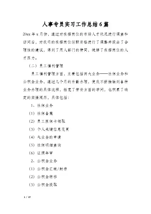 人事专员实习工作总结6篇