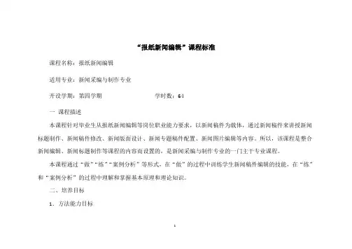 《报纸新闻编辑》课程标准20090820