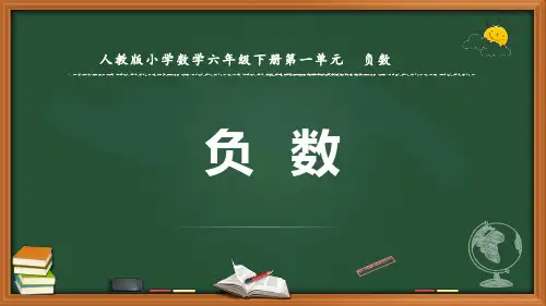 最新人教版数学六年级下册《负数的认识》优质课件