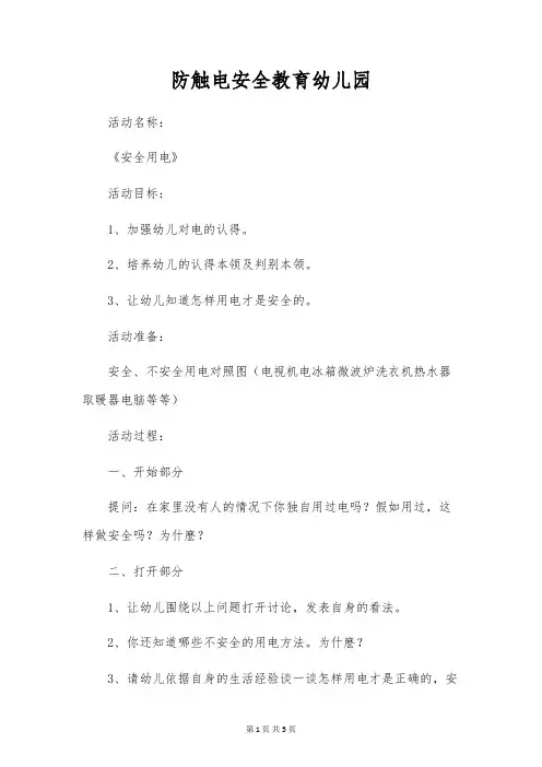 防触电安全教育幼儿园