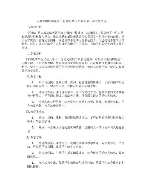 人教部编版四年级下册语文15《白鹅》第一课时教学设计