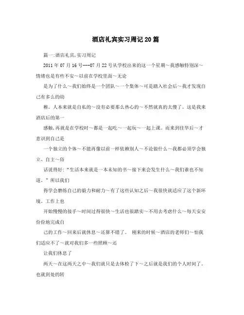 酒店礼宾实习周记20篇
