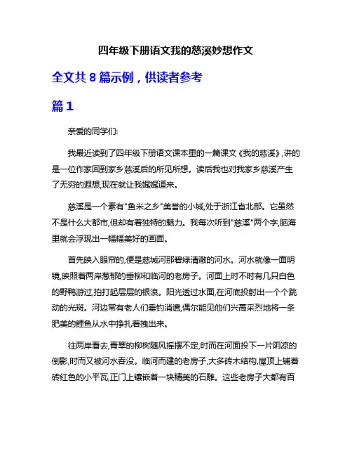 四年级下册语文我的慈溪妙想作文