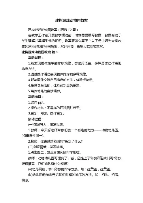 建构游戏动物园教案（精选12篇）