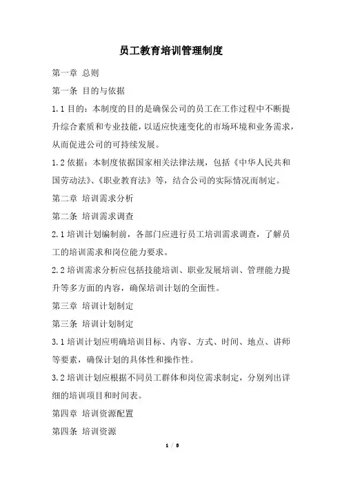 员工教育培训管理制度(经典版)