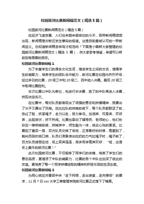 校园拔河比赛新闻稿范文（精选5篇）