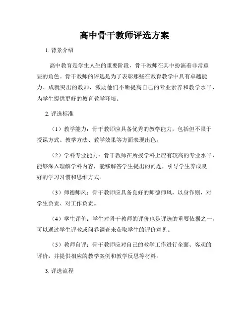 高中骨干教师评选方案