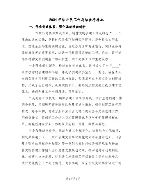 2024年钻井队工作总结参考样本（四篇）