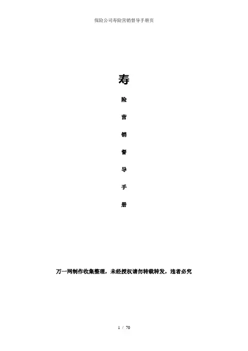 保险公司寿险营销督导手册页