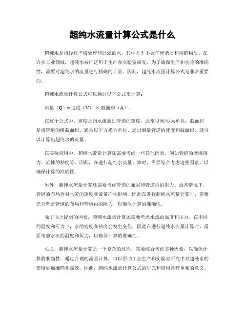 超纯水流量计算公式是什么