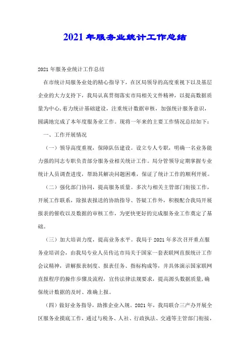 2021年服务业统计工作总结