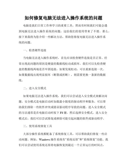 如何修复电脑无法进入操作系统的问题