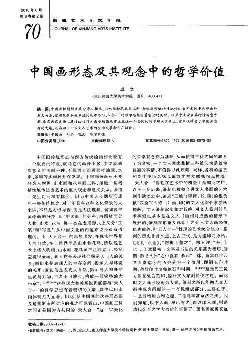 中国画形态及其观念中的哲学价值