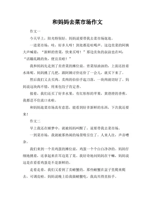 和妈妈去菜市场作文