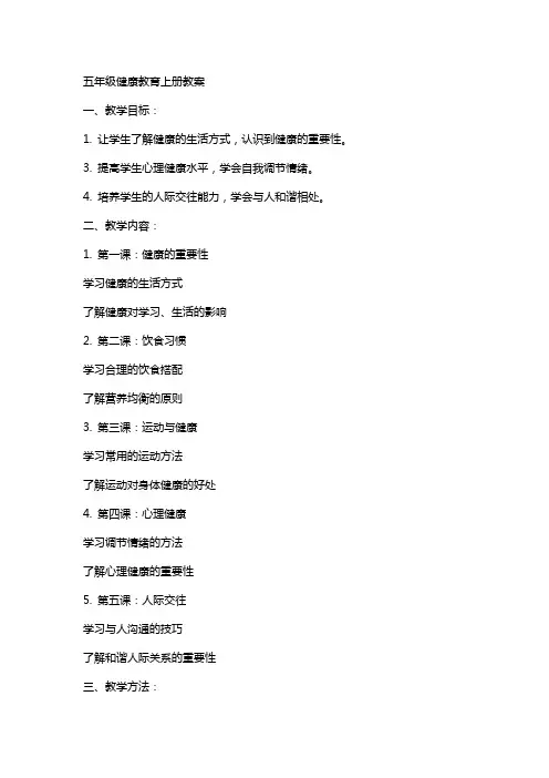 五年级健康教育上册教案