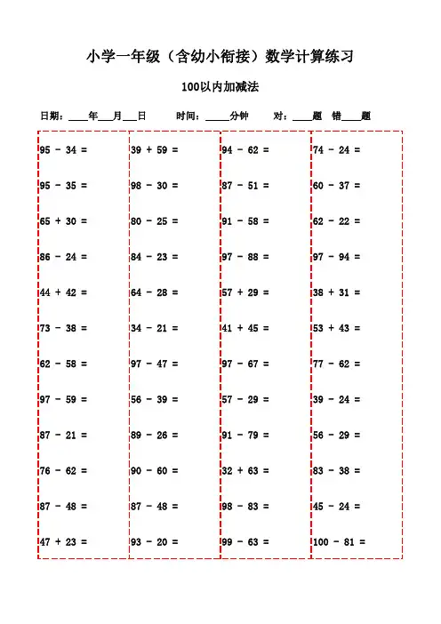 每日一练：一年级口算3000题-100以内加减法