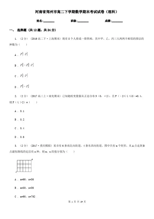河南省郑州市高二下学期数学期末考试试卷(理科)