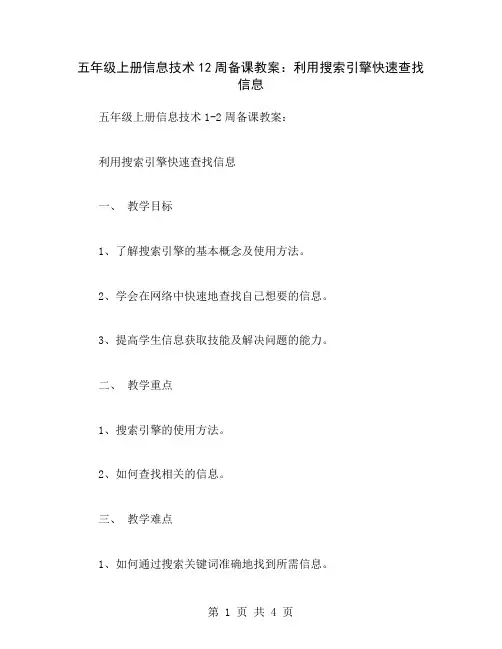 五年级上册信息技术12周备课教案：利用搜索引擎快速查找信息