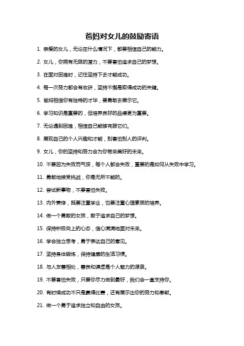 爸妈对女儿的鼓励寄语