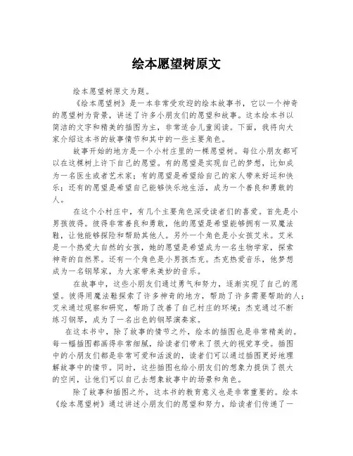 绘本愿望树原文