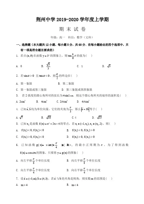 荆州中学高一数学(文)上学期期末试卷(有答案)【推荐】.doc