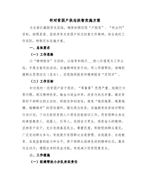 针对贫困户扶志扶智实施方案(3篇)