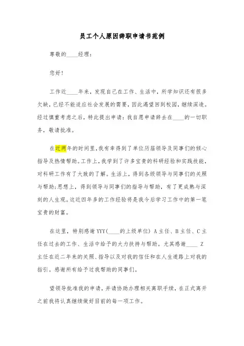 员工个人原因辞职申请书范例(4篇)