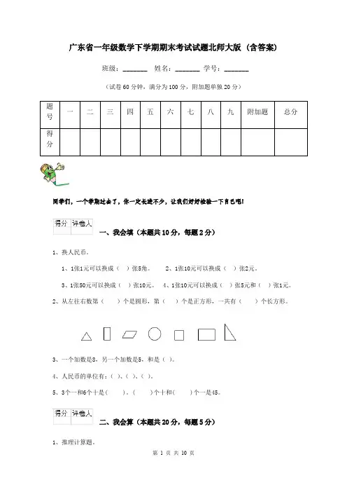 广东省一年级数学下学期期末考试试题北师大版 (含答案)