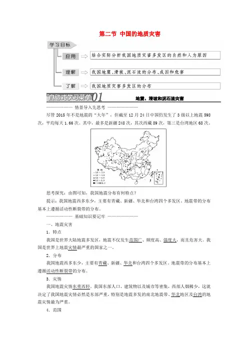 推荐高中地理第二章中国的自然灾害第二节中国的地质灾害教学案新人教版选修5