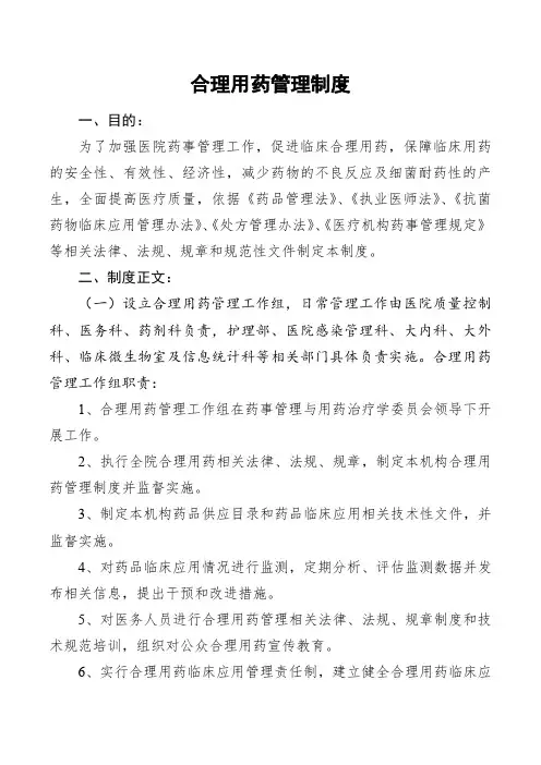 合理用药管理制度