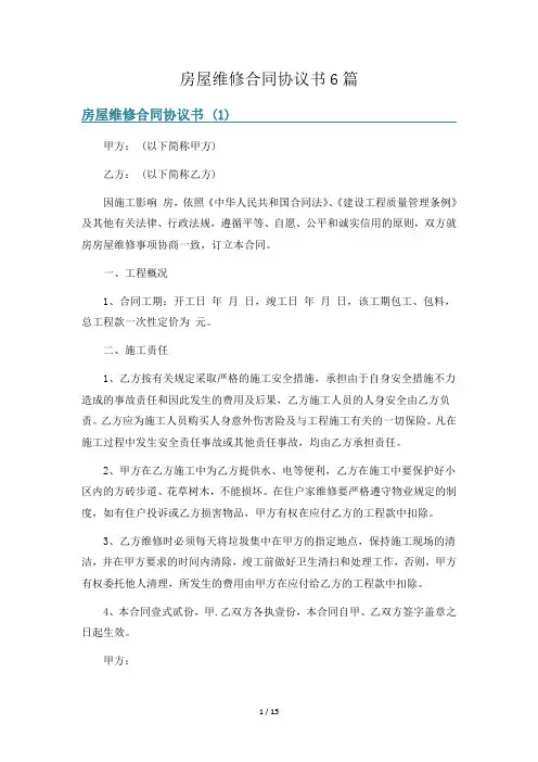 房屋维修合同协议书6篇