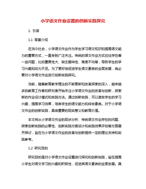 小学语文作业设置的创新实践探究