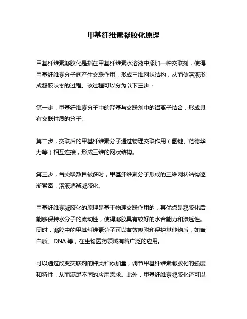 甲基纤维素凝胶化原理