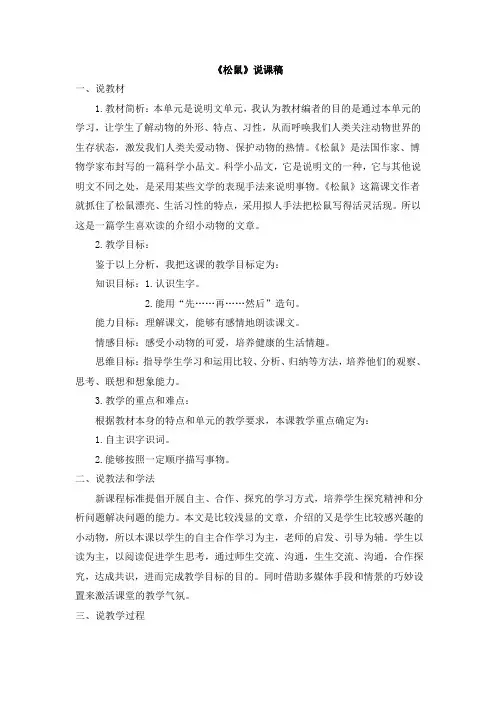 部编版五年级上册语文 《松鼠》说课稿