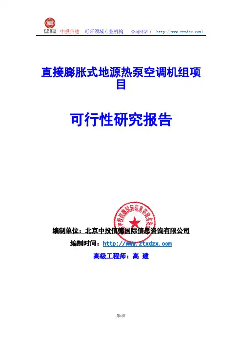 关于编制直接膨胀式地源热泵空调机组项目可行性研究报告编制说明