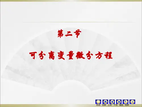 同济大学第七版高等数学第七章可分离
