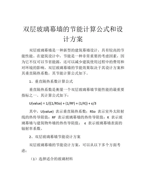 双层玻璃幕墙的节能计算公式和设计方案
