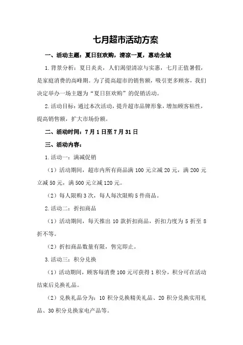 七月超市活动方案