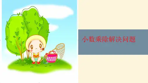 五年级上册数学小数乘除解决问题人教版(62张ppt)课件