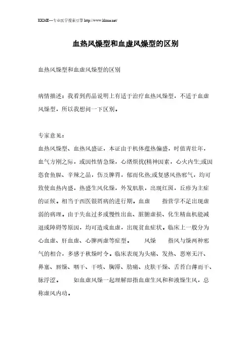 血热风燥型和血虚风燥型的区别-推荐下载
