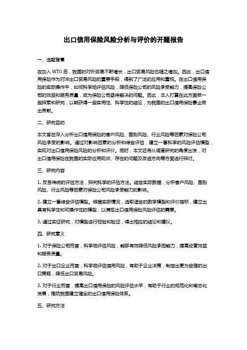 出口信用保险风险分析与评价的开题报告