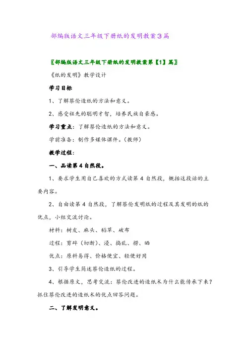 2024年部编版语文三年级下册纸的发明教案3篇