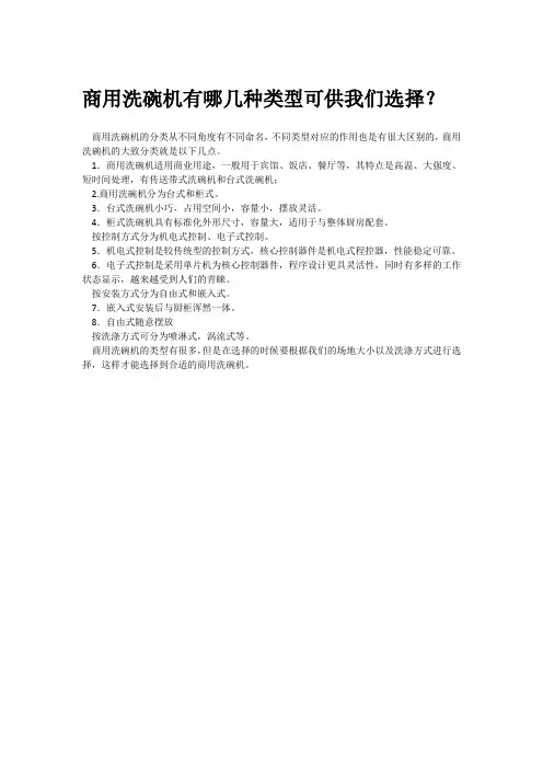 商用洗碗机有哪几种类型可供我们选择？