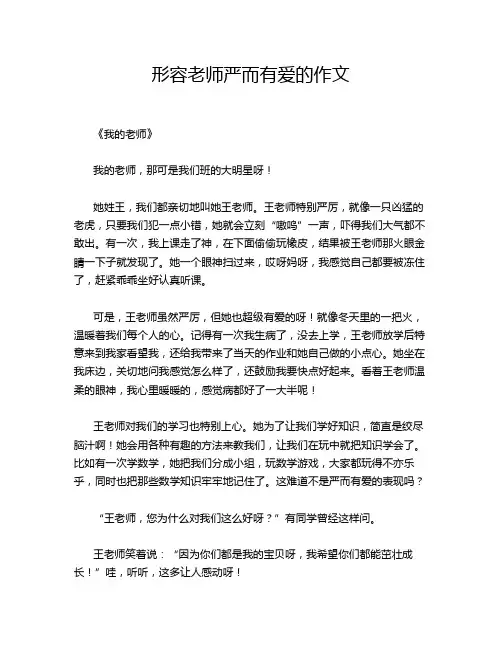 形容老师严而有爱的作文