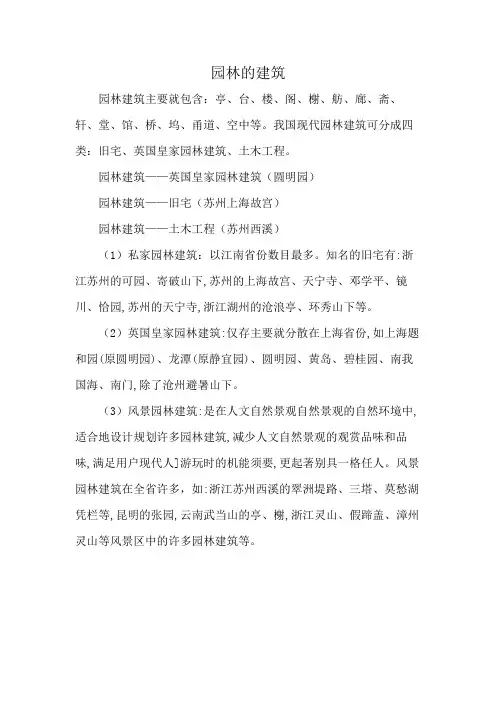 园林的建筑