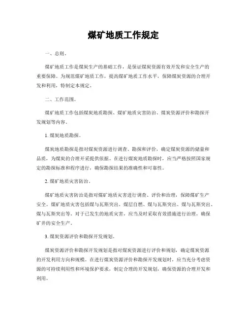 煤矿地质工作规定