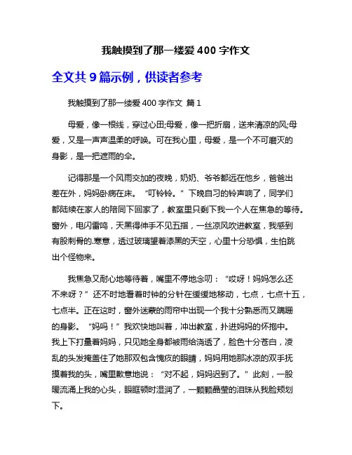 我触摸到了那一缕爱400字作文