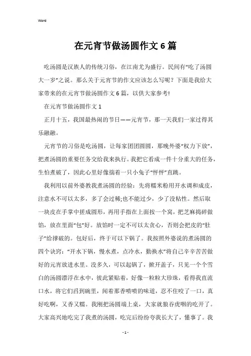 在元宵节做汤圆作文6篇